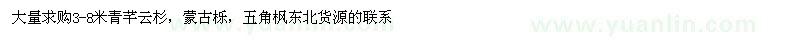 求購3-8米青芊云杉，蒙古櫟，五角楓