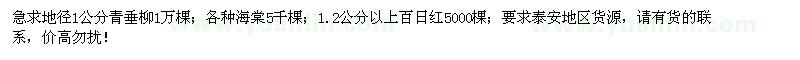 求購青垂柳、海棠、百日紅