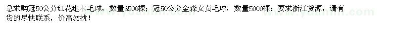 求購冠50公分紅花繼木毛球、金森女貞毛球