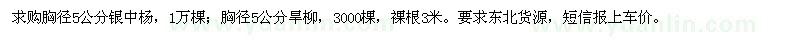 求購胸徑5公分銀中楊,旱柳