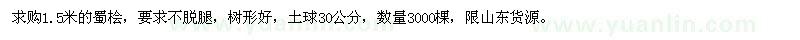 求購(gòu)1.5米的蜀檜