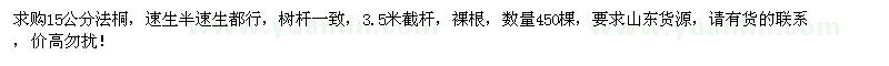 求購15公分法桐450棵