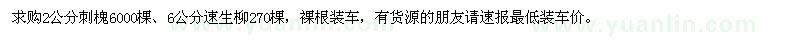 求購2公分刺槐,6公分速生柳