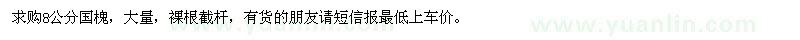 求購(gòu)8公分國(guó)槐
