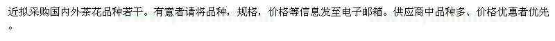 求購茶花