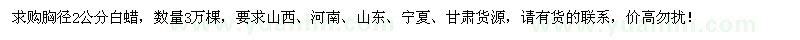 求購胸徑2公分白蠟3萬棵