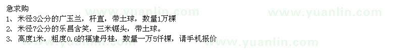 求購廣玉蘭、樂昌含笑、福建丹桂