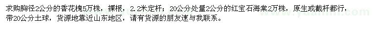 求購胸徑2公分的香花槐,2公分的紅寶石海棠