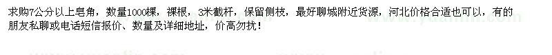求購(gòu)7公分以上皂角1000棵