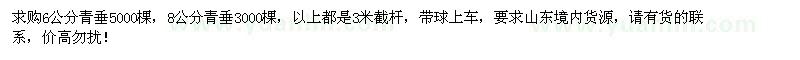 求購6、8公分青垂8000棵