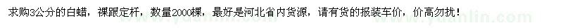 求購(gòu)3公分白蠟2000棵
