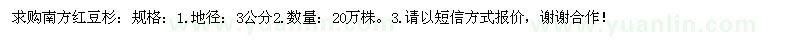 求購南方紅豆杉