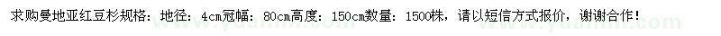 求購曼地亞紅豆杉
