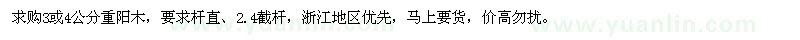 求購3或4公分重陽木