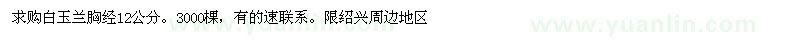 求購(gòu)白玉蘭胸經(jīng)12公分