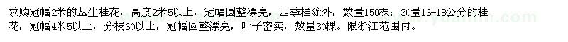 求購(gòu)冠幅2米的叢生桂花,16-18公分的桂花