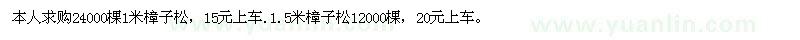 求購樟子松