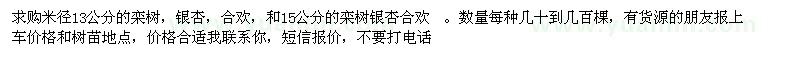 求購銀杏合歡欒樹
