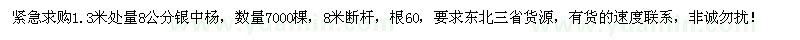 求購1.3米量8公分銀中楊7000棵