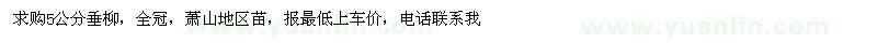 求購5公分垂柳