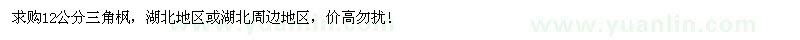求購12公分三角楓35棵