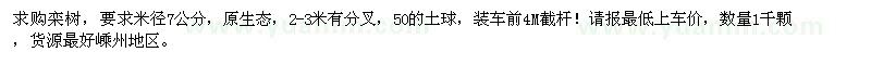 求購(gòu)7公分欒樹(shù)