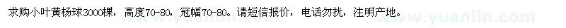 求購小葉黃楊球3000棵