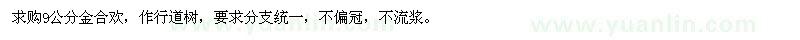 求購9公分金合歡
