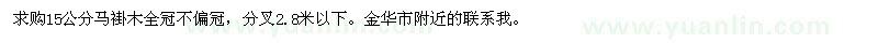 求購15公分馬褂木全冠不偏冠