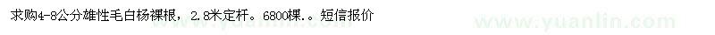 求購4-8公分雄性毛白楊