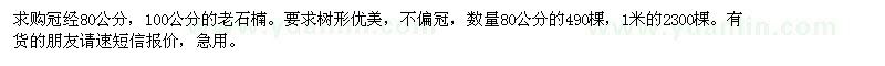 求購老石楠