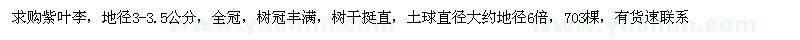 求購(gòu)紫葉李,地徑3-3.5公分