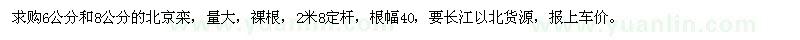求購(gòu)6公分和8公分的北京欒