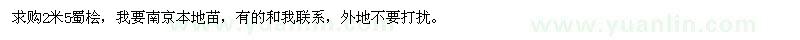 求購2米5蜀檜