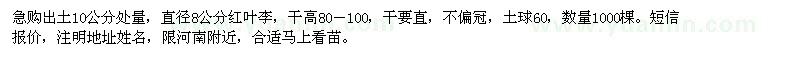 求購地徑8公分紅葉李