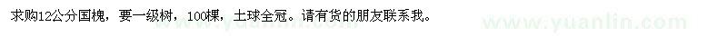 求購12公分國槐