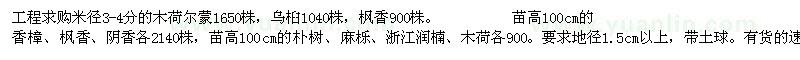 求購木荷爾蒙1650株 烏桕1040  楓香900株