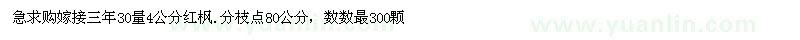 求購急嫁接三年30量4公分紅楓