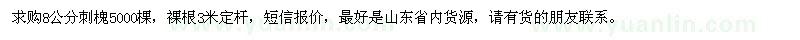 求購8公分刺槐5000棵