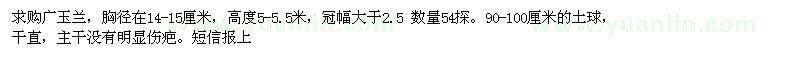 求購廣玉蘭