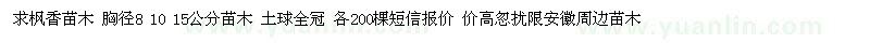 求購求楓香胸徑8 10 15公分苗木