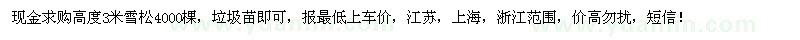 求購雪松