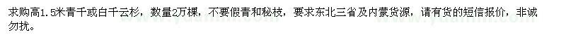 求購高1.5米青千或白千云杉2萬株