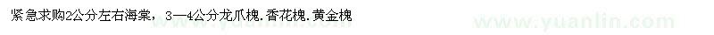 求購2公分左右海棠，3—4公分龍爪槐.香花槐.黃金槐