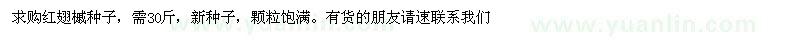求購紅翅槭種子
