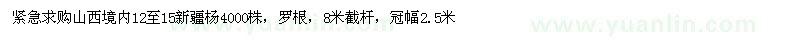 求購(gòu)山西境內(nèi)12至15新疆楊