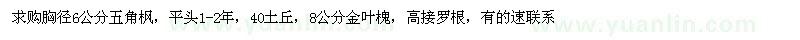 求購(gòu)胸徑6公分五角楓，8公分金葉槐