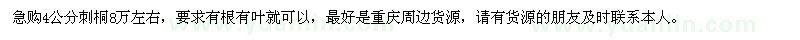 求購4公分刺桐