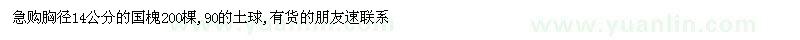求購(gòu)胸徑14公分的國(guó)槐