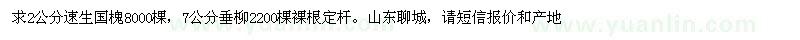 求購(gòu)2公分速生國(guó)槐，7公分垂柳